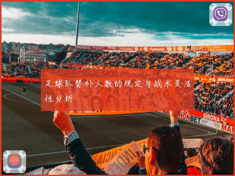 足球队替补人数的规定与战术灵活性分析