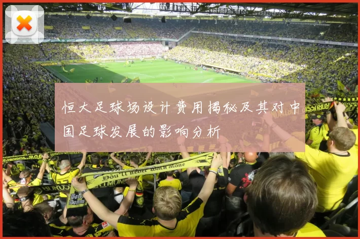 恒大足球场设计费用揭秘及其对中国足球发展的影响分析